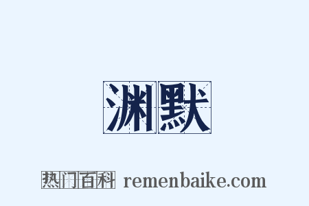 渊默是什么意思的图片